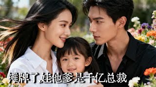 爹地追妻路漫漫：萌宝在线当裁判