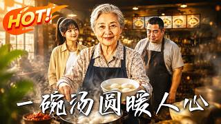 一碗湯圓煖人心