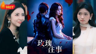 嬌豔玫瑰的往事