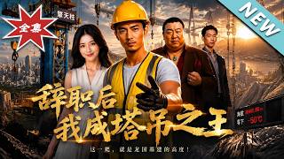 辞职后我成塔吊之王