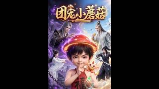 团宠小蘑菇