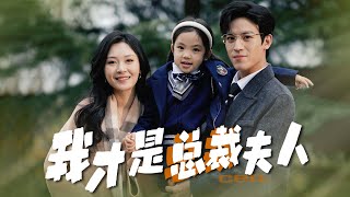 总裁夫人之谜