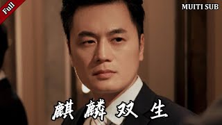 麒麟雙生