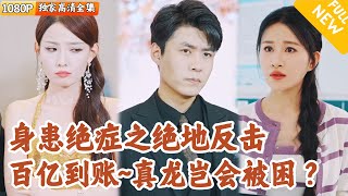 開侷絕症！女友打工救我時，我豪門身份曝光
