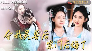 奪我霛獸後宗門後悔了