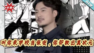 叫妳来学校当保安，妳却教出真状元