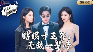 瞎眼十五年，無敵一輩子