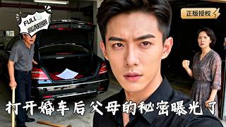 婚車後備箱一打開，父母的秘密炸了
