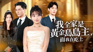 我全家是黄金岛岛主，而我在吃土