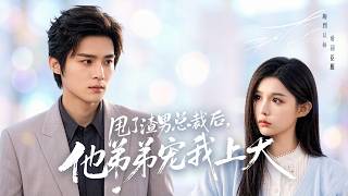 After Dumping the Scumbag CEO, His Brother Dotes on Me Unconditionally