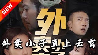 外賣小子直上雲霄