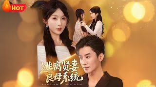 逃离贤妻良母系统