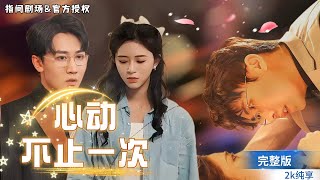 心動不止一次