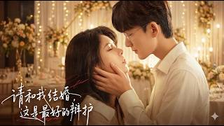 【高清全集】《请和我结婚这是最好的辩护》