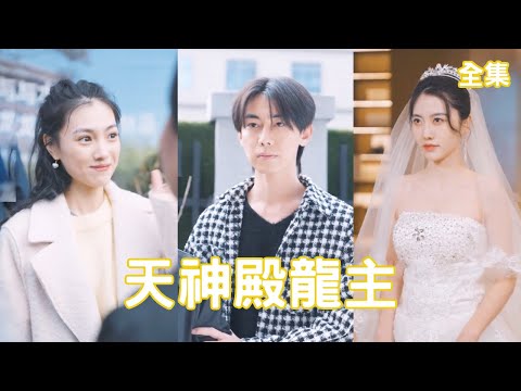 天神殿龍主的逆襲愛情