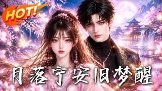 🔥重生回到离婚夜，她决心离开，他却红着眼拽她入怀：进了我的门，这辈子别想走！《月落宁安旧梦醒》