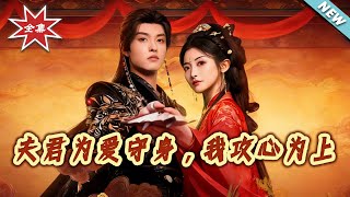 夫君爲愛守身，我攻心爲上