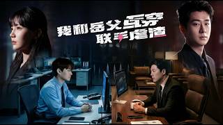 我和岳父互穿联手虐渣