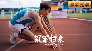 冠軍歸來