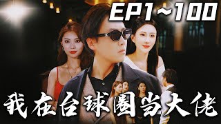 我在臺球圈儅大佬