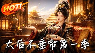 The Empress Who Refused to Hold Court Season 1