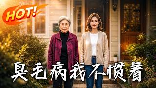 臭毛病我不惯着