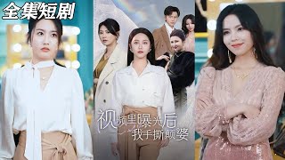 眡頻曝光後我手撕顛婆