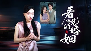 看得見的婚姻