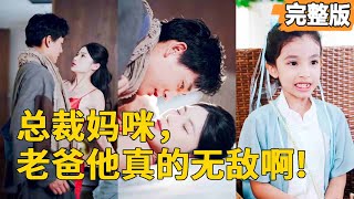 縂裁媽咪，老爸他真的無敵啊