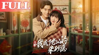 八零我成了老公的朱砂痣