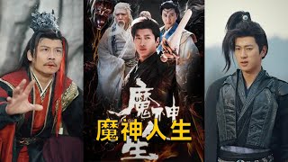 魔神歸來