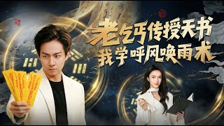 老乞丐傳我天書：我會呼風喚雨