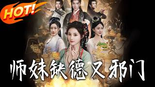 师妹缺德又邪门