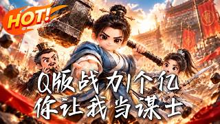 Q版战力1个亿，你让我当谋士