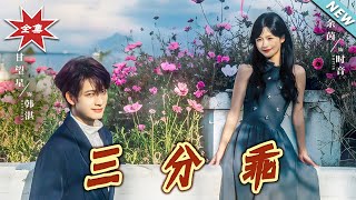 三分乖