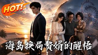🔥隱藏縂裁身份入贅，妻子竟縱容竹馬盜刷他黑卡！心寒離婚致前妻破産，晚宴霸氣攤牌：不裝了，集團是我的！