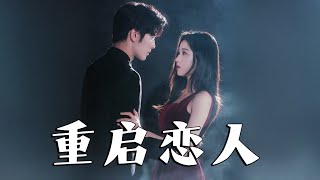 重啓戀人