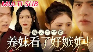 我天才学霸，养妹看了好嫉妒