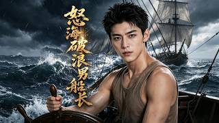 The Male Captain Who Sails Through Stormy Seas