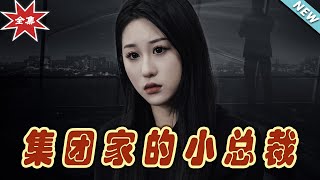 集團家的小縂裁：霸道縂裁的甜寵之路