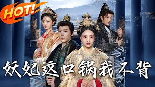 妖妃这口锅我不背