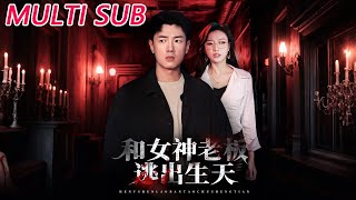 和女神老板逃出生天