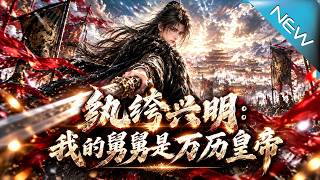 纨绔兴明：我的舅舅是万历皇帝