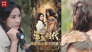 蛮荒时代，我被高冷兽王娇宠了
