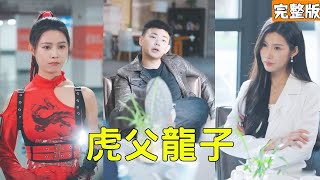 逆轉命運：窮子變身神尊的奇幻愛情