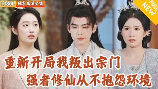 重生歸來：師姐誤解與紅塵脩鍊之旅