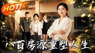 八百房源，重塑人生