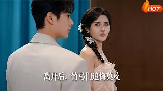 离开后，竹马们追悔莫及