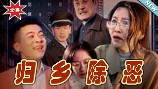 歸鄕除惡：逆轉命運的都市玄幻奇譚