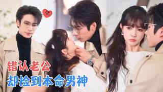 Mistook the CEO for Husband, My Secret Crush CV God Won't Let Go